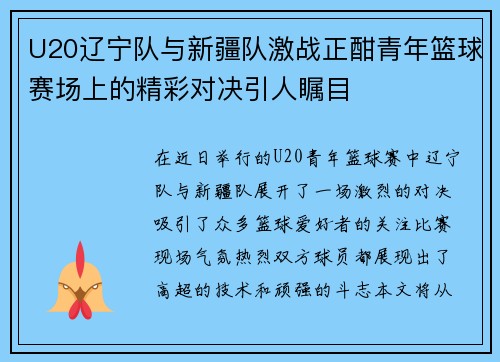 U20辽宁队与新疆队激战正酣青年篮球赛场上的精彩对决引人瞩目