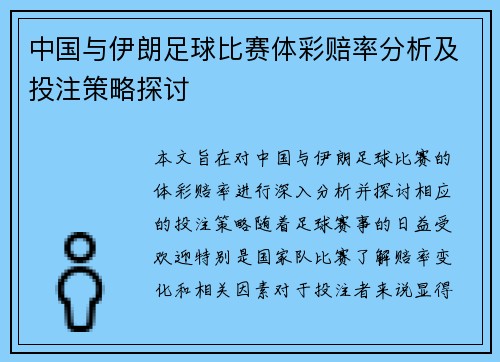 中国与伊朗足球比赛体彩赔率分析及投注策略探讨