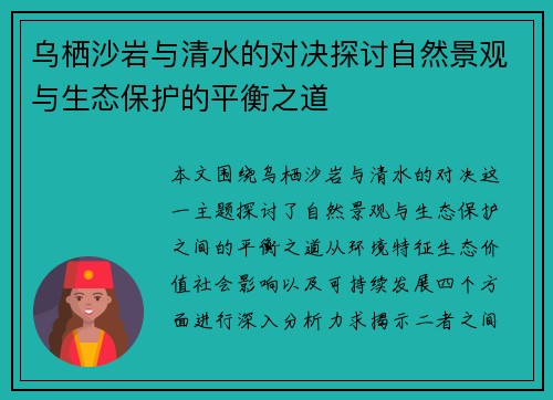 乌栖沙岩与清水的对决探讨自然景观与生态保护的平衡之道
