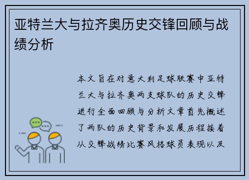 亚特兰大与拉齐奥历史交锋回顾与战绩分析