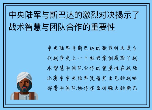 中央陆军与斯巴达的激烈对决揭示了战术智慧与团队合作的重要性