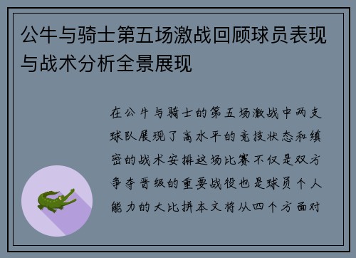 公牛与骑士第五场激战回顾球员表现与战术分析全景展现
