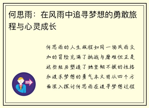 何思雨：在风雨中追寻梦想的勇敢旅程与心灵成长