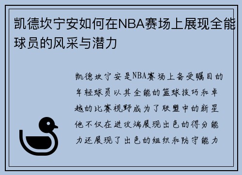 凯德坎宁安如何在NBA赛场上展现全能球员的风采与潜力