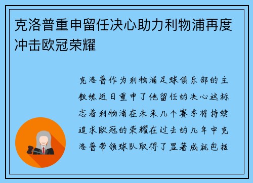 克洛普重申留任决心助力利物浦再度冲击欧冠荣耀