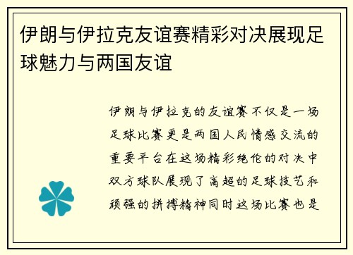 伊朗与伊拉克友谊赛精彩对决展现足球魅力与两国友谊