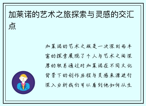 加莱诺的艺术之旅探索与灵感的交汇点
