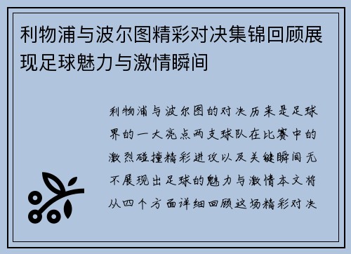 利物浦与波尔图精彩对决集锦回顾展现足球魅力与激情瞬间