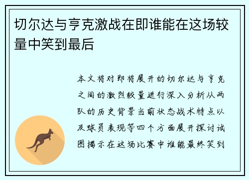 切尔达与亨克激战在即谁能在这场较量中笑到最后