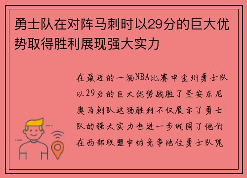 勇士队在对阵马刺时以29分的巨大优势取得胜利展现强大实力