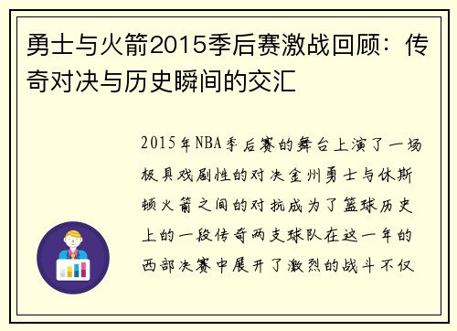 勇士与火箭2015季后赛激战回顾：传奇对决与历史瞬间的交汇