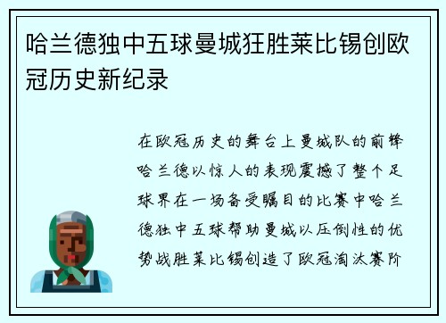 哈兰德独中五球曼城狂胜莱比锡创欧冠历史新纪录