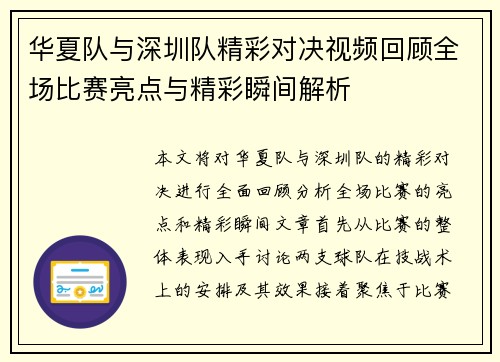 华夏队与深圳队精彩对决视频回顾全场比赛亮点与精彩瞬间解析