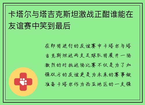 卡塔尔与塔吉克斯坦激战正酣谁能在友谊赛中笑到最后