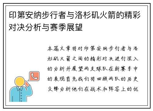 印第安纳步行者与洛杉矶火箭的精彩对决分析与赛季展望