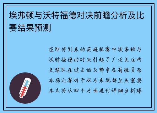 埃弗顿与沃特福德对决前瞻分析及比赛结果预测