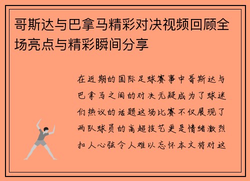 哥斯达与巴拿马精彩对决视频回顾全场亮点与精彩瞬间分享