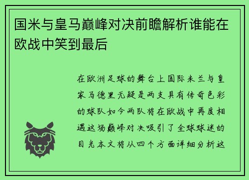国米与皇马巅峰对决前瞻解析谁能在欧战中笑到最后