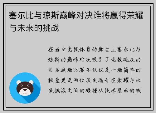 塞尔比与琼斯巅峰对决谁将赢得荣耀与未来的挑战