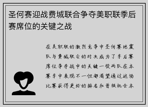 圣何赛迎战费城联合争夺美职联季后赛席位的关键之战
