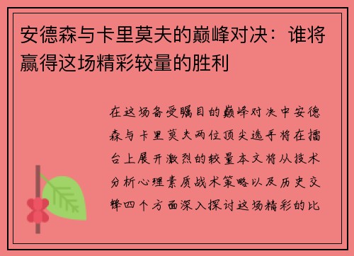 安德森与卡里莫夫的巅峰对决：谁将赢得这场精彩较量的胜利