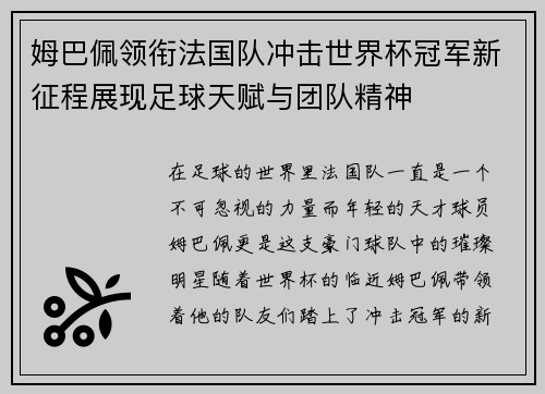 姆巴佩领衔法国队冲击世界杯冠军新征程展现足球天赋与团队精神