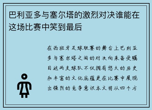 巴利亚多与塞尔塔的激烈对决谁能在这场比赛中笑到最后