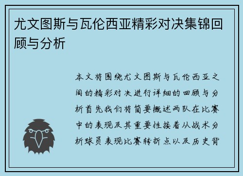 尤文图斯与瓦伦西亚精彩对决集锦回顾与分析