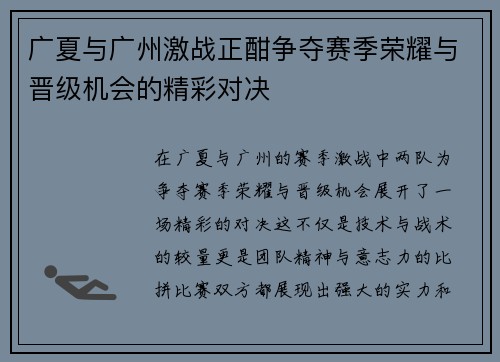广夏与广州激战正酣争夺赛季荣耀与晋级机会的精彩对决