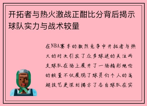 开拓者与热火激战正酣比分背后揭示球队实力与战术较量