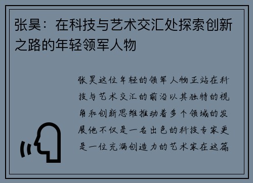 张昊：在科技与艺术交汇处探索创新之路的年轻领军人物