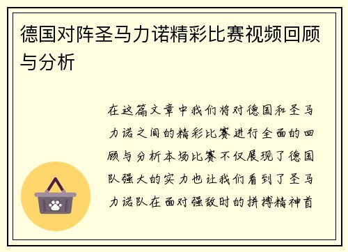 德国对阵圣马力诺精彩比赛视频回顾与分析