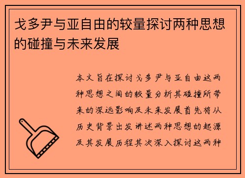 戈多尹与亚自由的较量探讨两种思想的碰撞与未来发展
