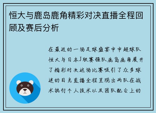 恒大与鹿岛鹿角精彩对决直播全程回顾及赛后分析